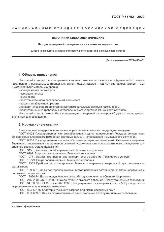 ГОСТ Р  55702-2020, страница 5