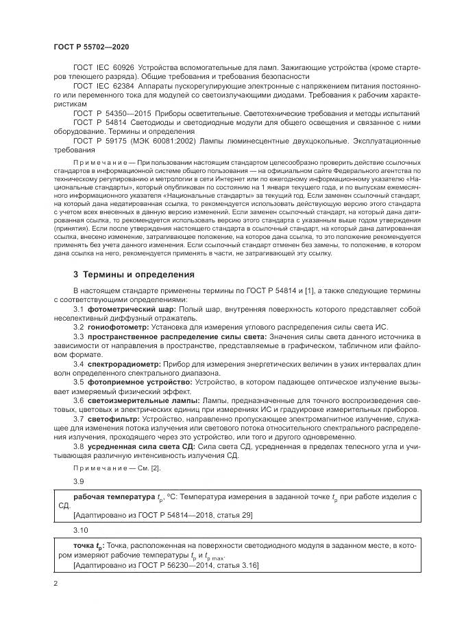ГОСТ Р  55702-2020, страница 6