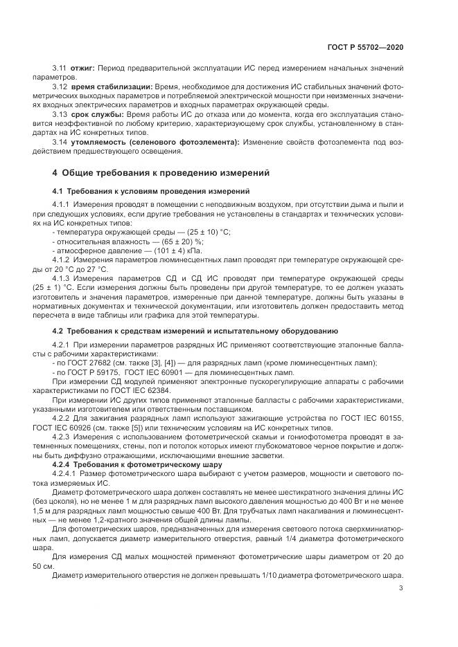 ГОСТ Р  55702-2020, страница 7