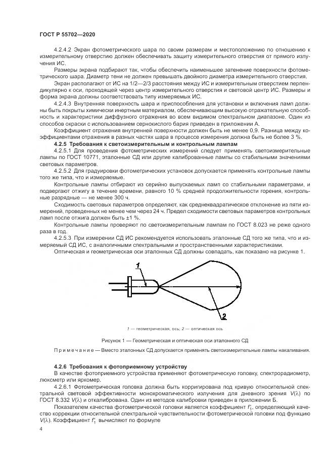 ГОСТ Р  55702-2020, страница 8