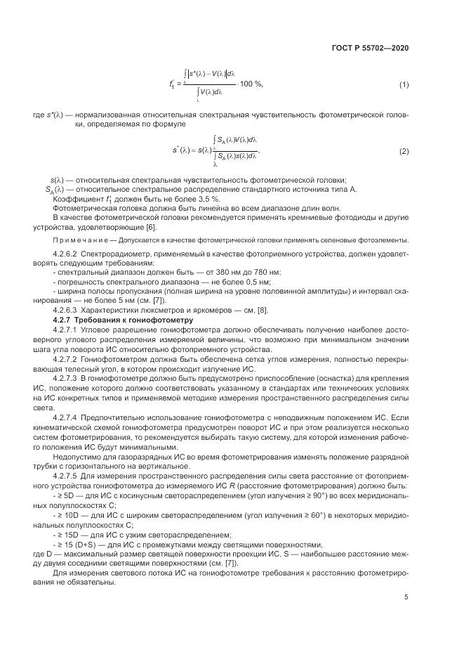 ГОСТ Р  55702-2020, страница 9