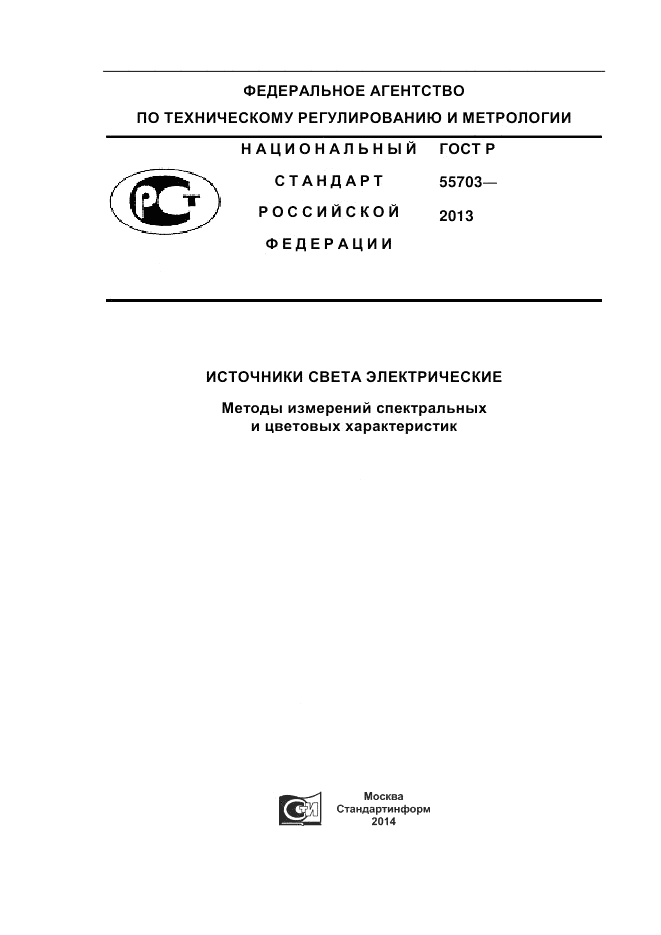 ГОСТ Р 55703-2013, страница 1