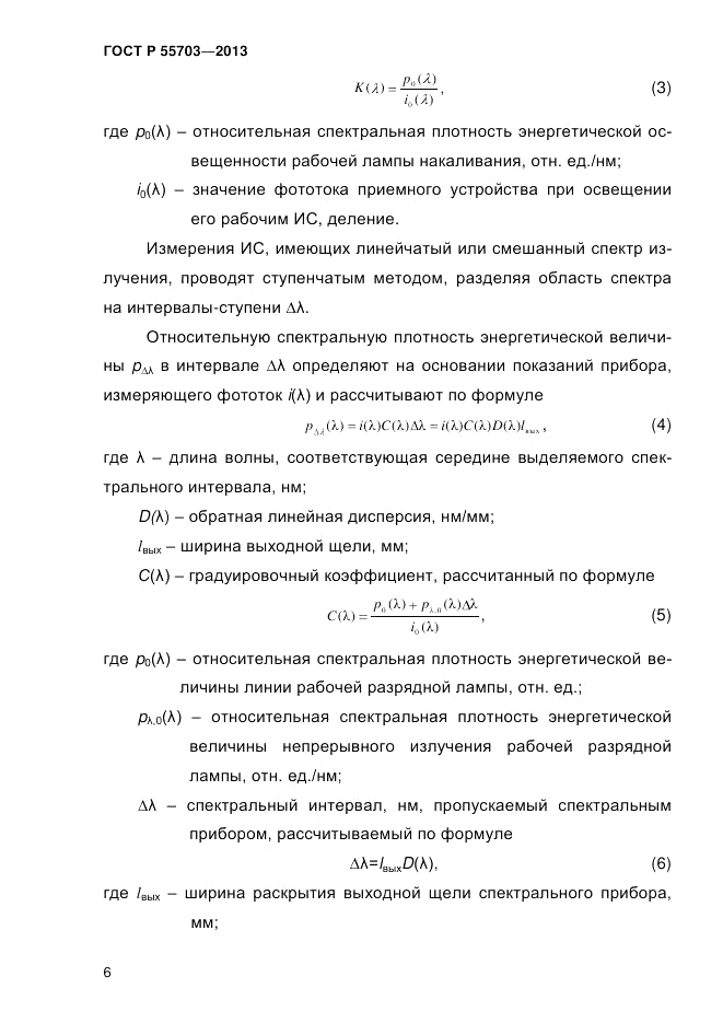 ГОСТ Р 55703-2013, страница 10