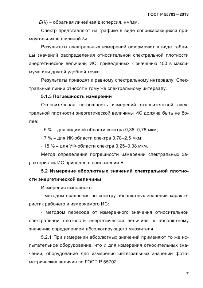 ГОСТ Р 55703-2013, страница 11