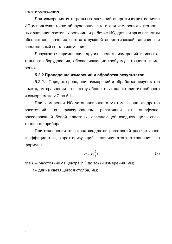 ГОСТ Р 55703-2013, страница 12