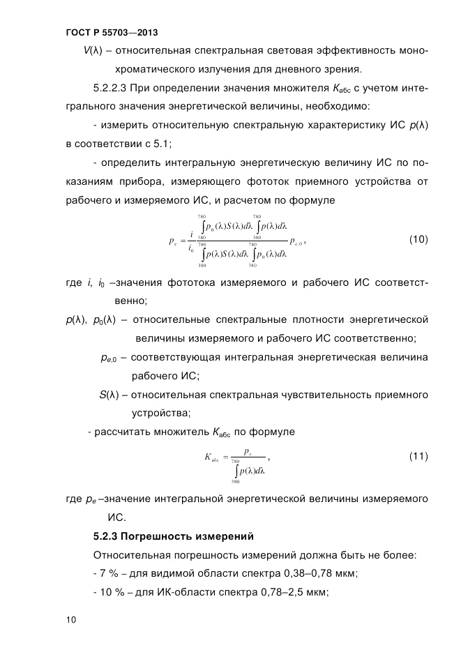 ГОСТ Р 55703-2013, страница 14