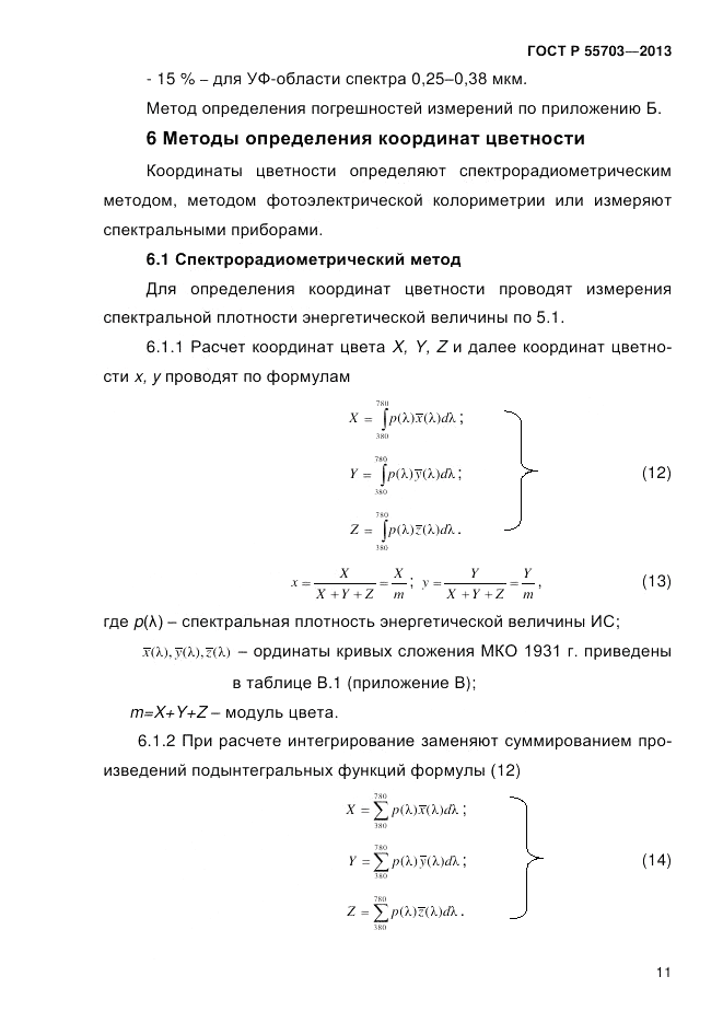 ГОСТ Р 55703-2013, страница 15