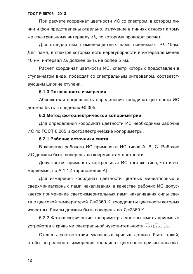 ГОСТ Р 55703-2013, страница 16