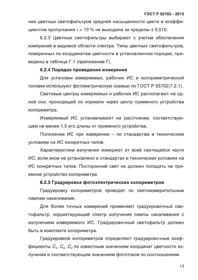 ГОСТ Р 55703-2013, страница 17