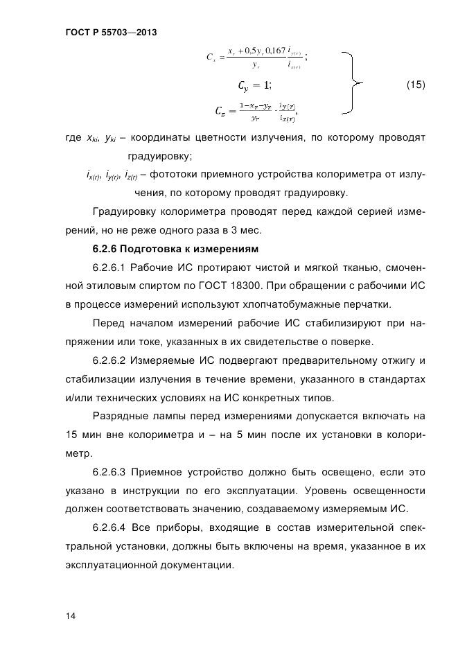 ГОСТ Р 55703-2013, страница 18