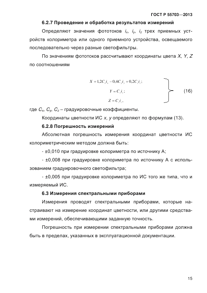 ГОСТ Р 55703-2013, страница 19