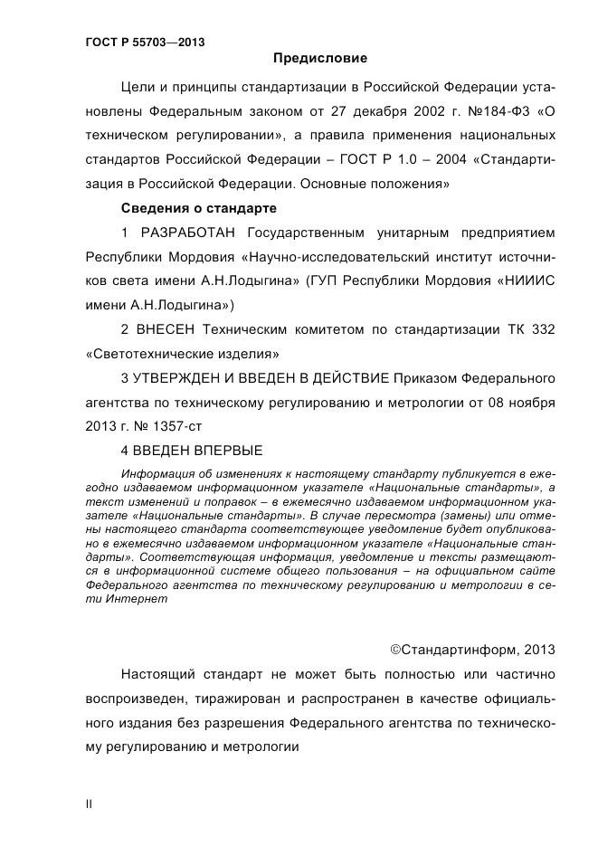 ГОСТ Р 55703-2013, страница 2