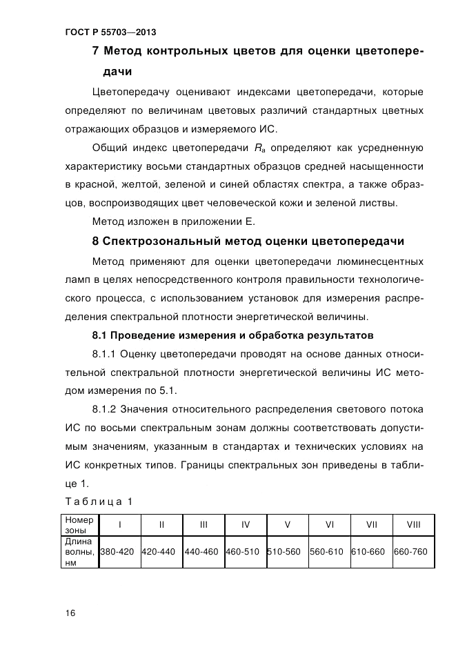 ГОСТ Р 55703-2013, страница 20