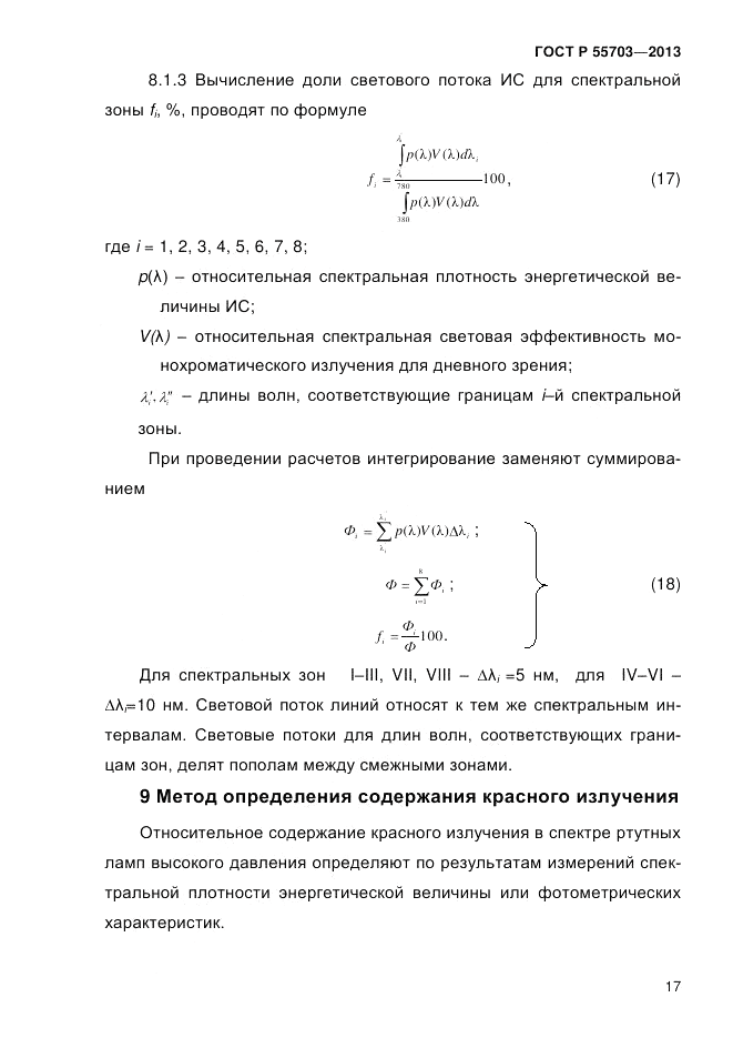 ГОСТ Р 55703-2013, страница 21