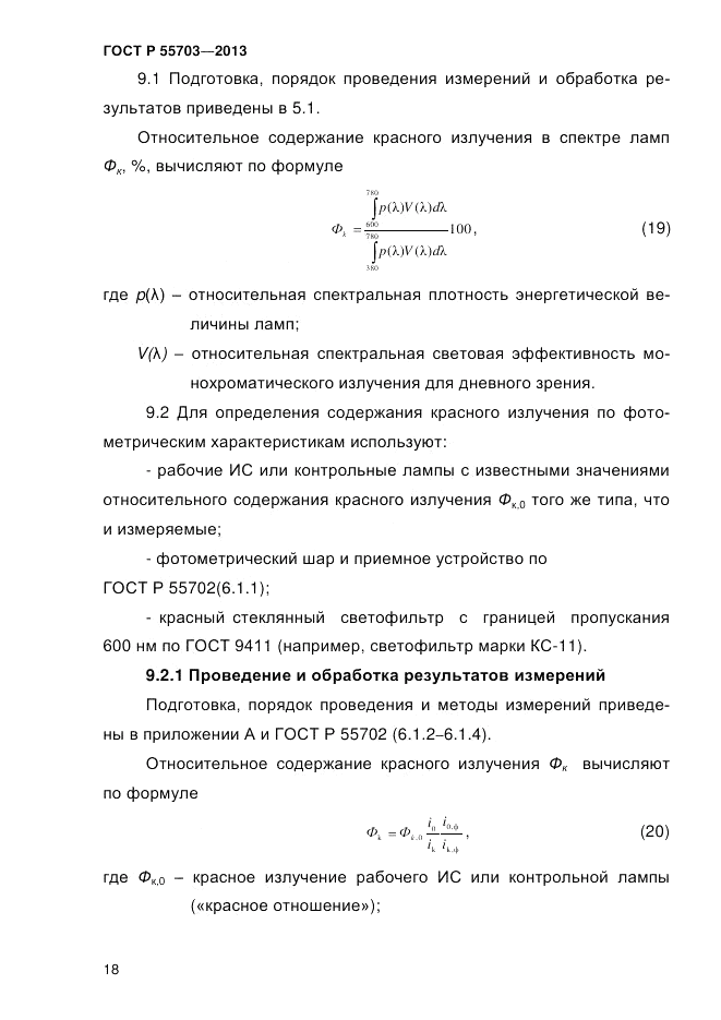 ГОСТ Р 55703-2013, страница 22