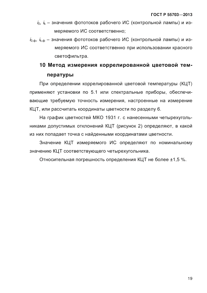 ГОСТ Р 55703-2013, страница 23