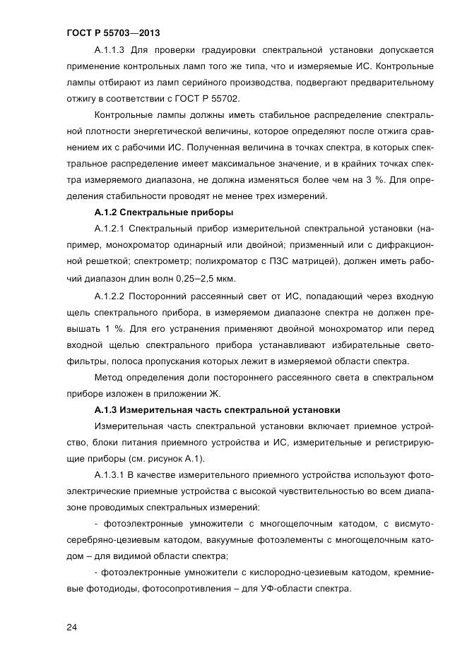 ГОСТ Р 55703-2013, страница 28