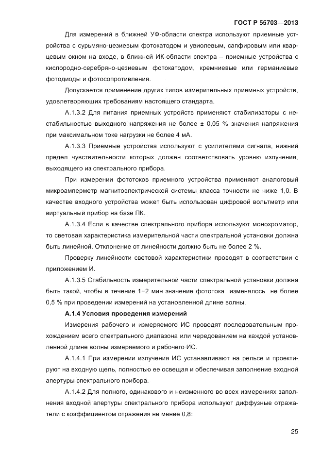 ГОСТ Р 55703-2013, страница 29