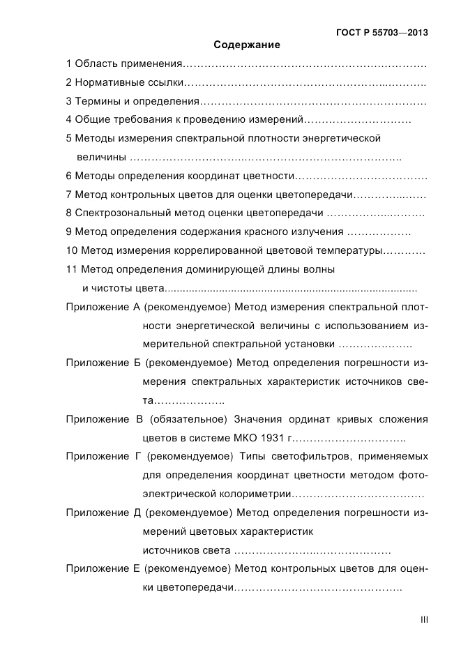 ГОСТ Р 55703-2013, страница 3