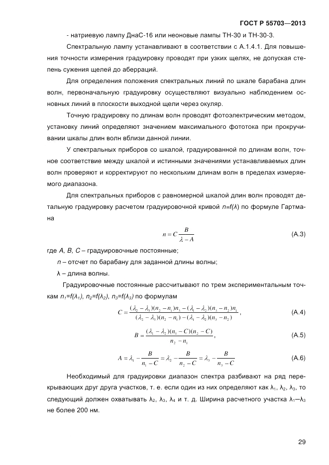 ГОСТ Р 55703-2013, страница 33
