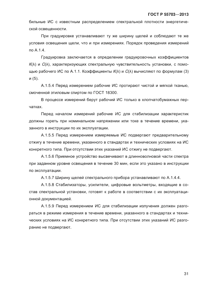 ГОСТ Р 55703-2013, страница 35