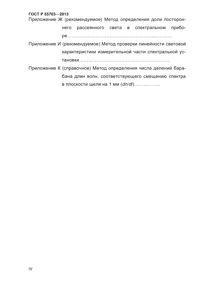 ГОСТ Р 55703-2013, страница 4