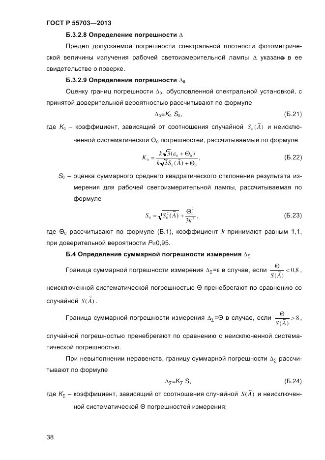 ГОСТ Р 55703-2013, страница 42