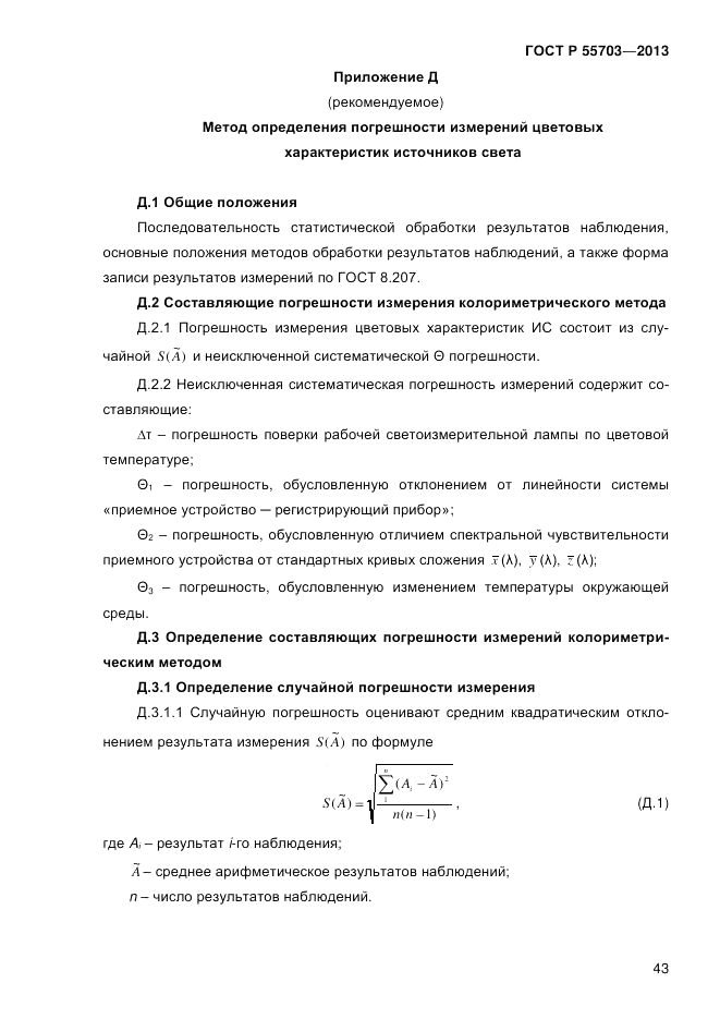 ГОСТ Р 55703-2013, страница 47