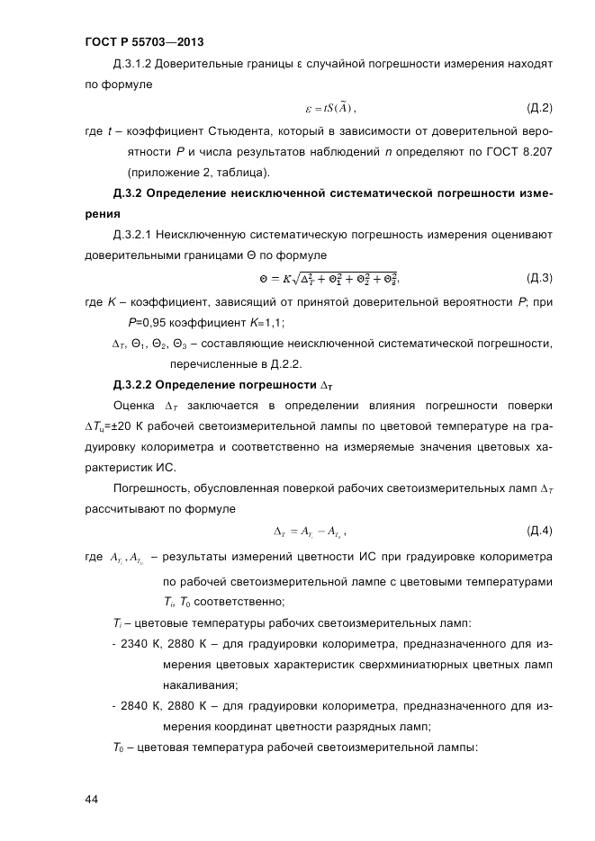 ГОСТ Р 55703-2013, страница 48
