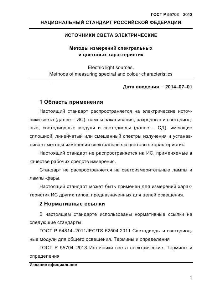 ГОСТ Р 55703-2013, страница 5