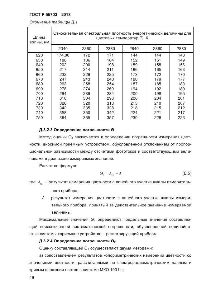 ГОСТ Р 55703-2013, страница 50