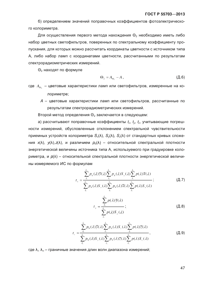 ГОСТ Р 55703-2013, страница 51