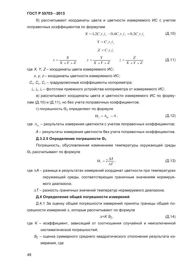 ГОСТ Р 55703-2013, страница 52