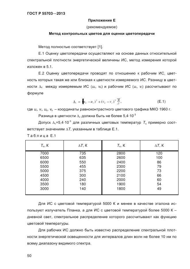 ГОСТ Р 55703-2013, страница 54