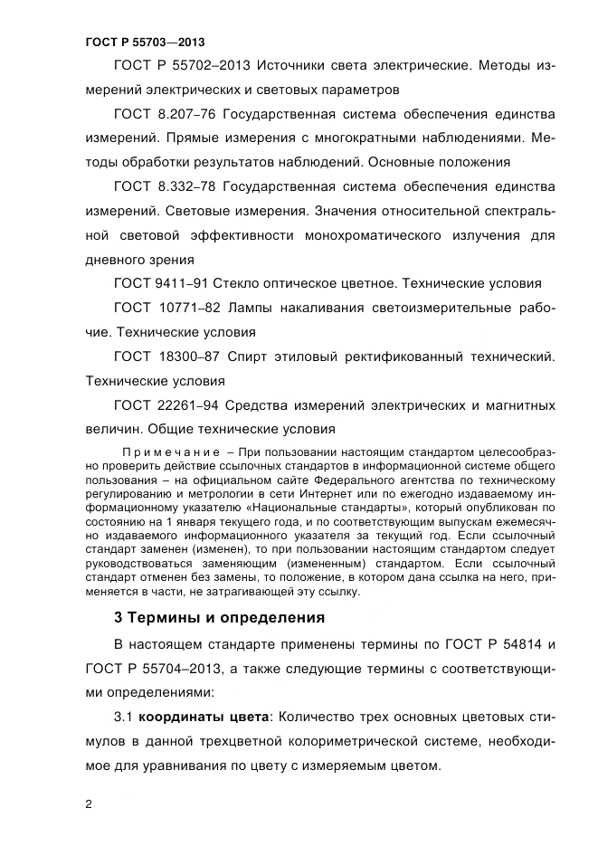 ГОСТ Р 55703-2013, страница 6