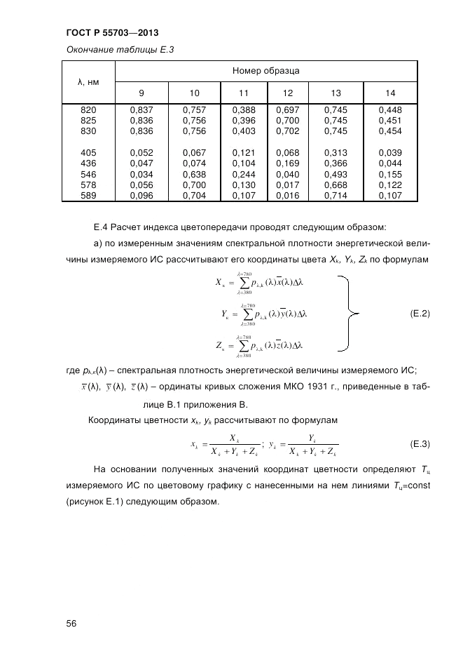 ГОСТ Р 55703-2013, страница 60