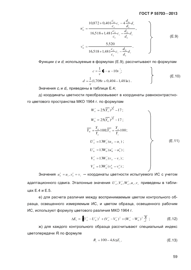 ГОСТ Р 55703-2013, страница 63