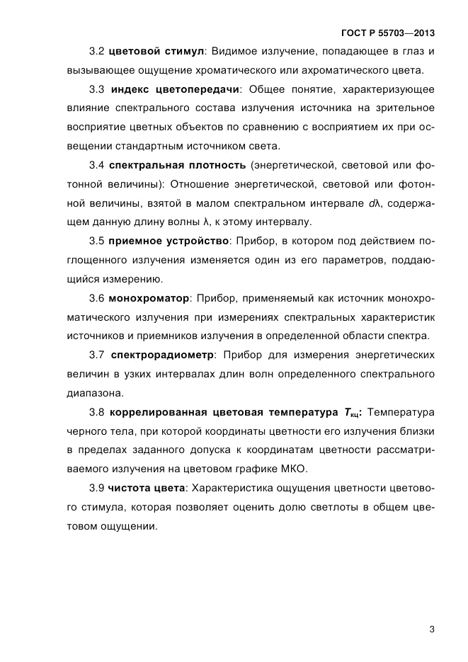 ГОСТ Р 55703-2013, страница 7