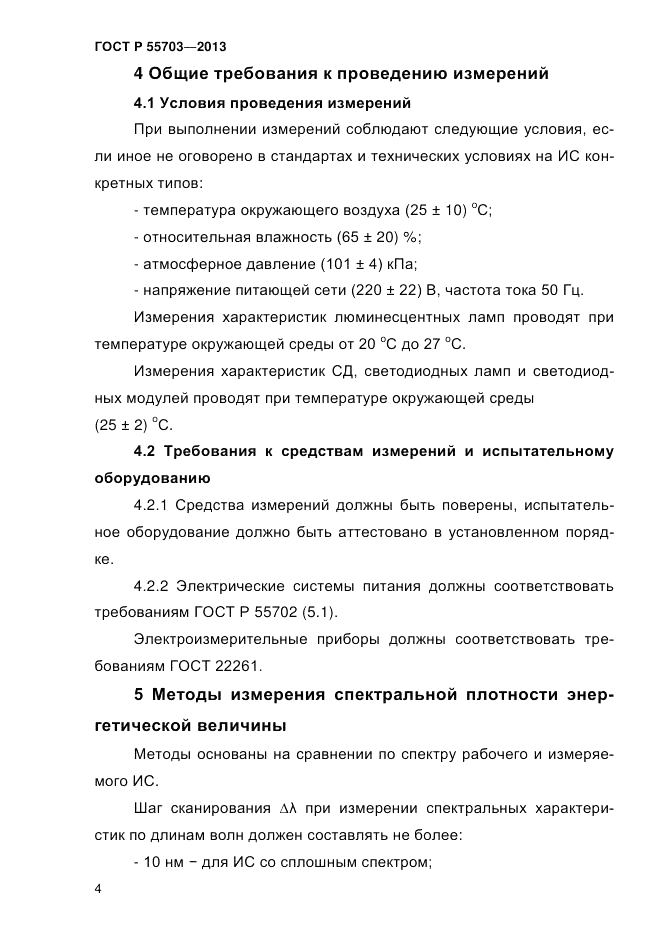 ГОСТ Р 55703-2013, страница 8