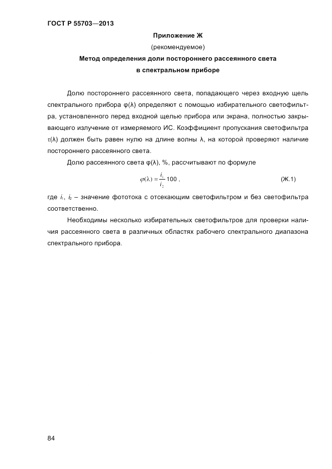 ГОСТ Р 55703-2013, страница 88