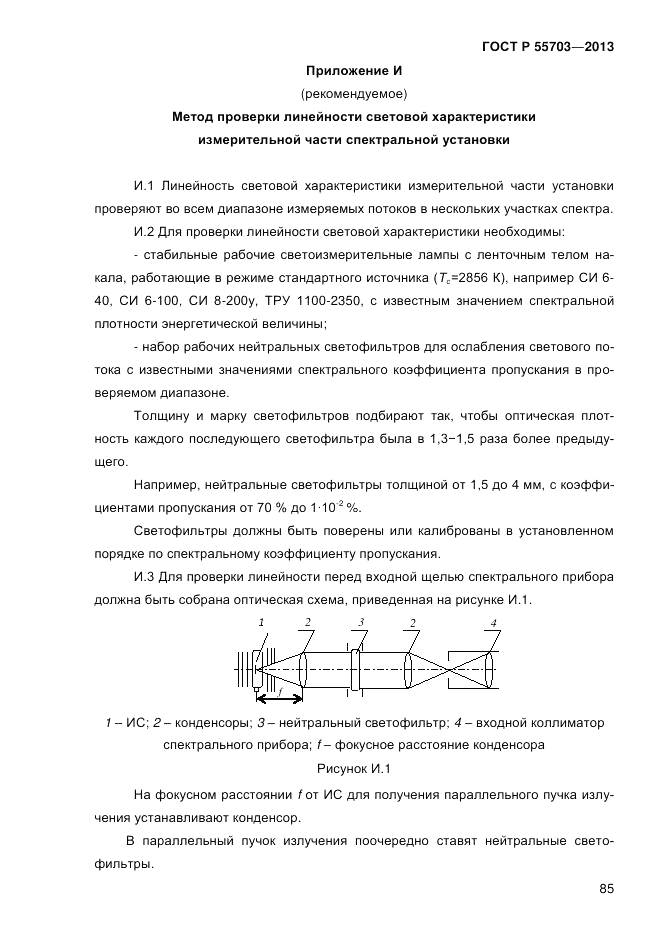 ГОСТ Р 55703-2013, страница 89