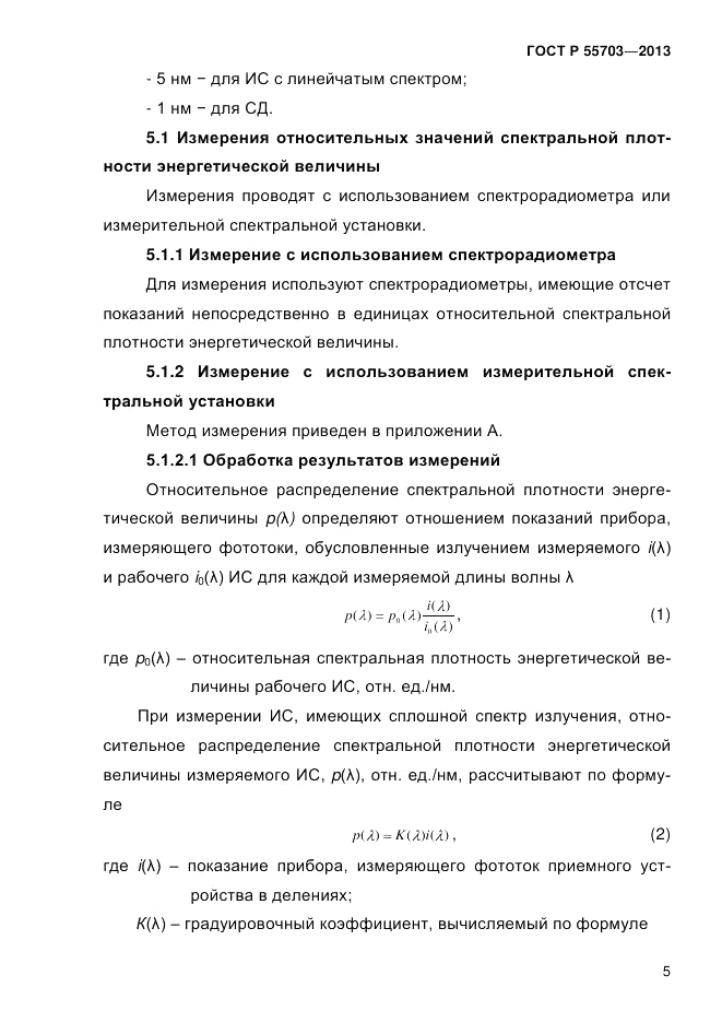 ГОСТ Р 55703-2013, страница 9