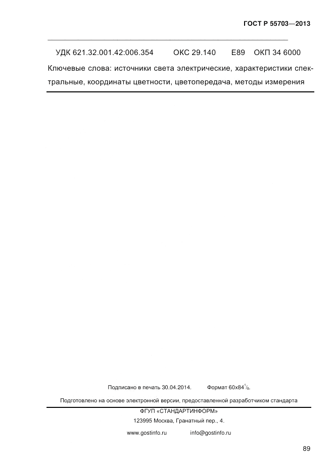 ГОСТ Р 55703-2013, страница 93