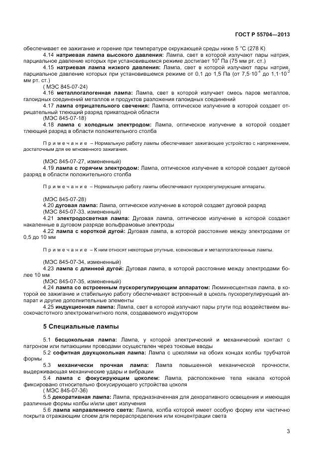 ГОСТ Р 55704-2013, страница 7