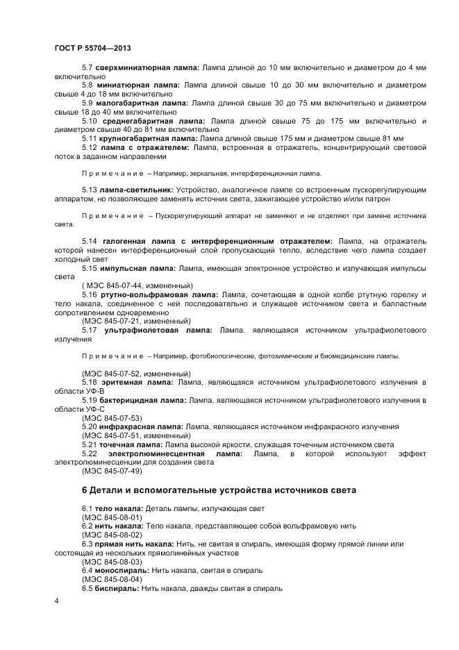 ГОСТ Р 55704-2013, страница 8