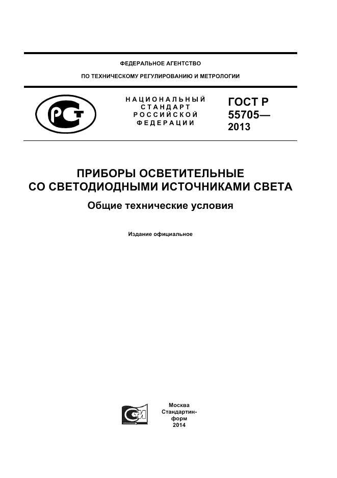 ГОСТ Р 55705-2013, страница 1