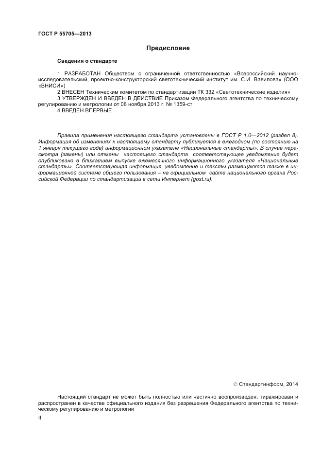 ГОСТ Р 55705-2013, страница 2