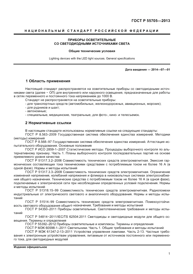 ГОСТ Р 55705-2013, страница 3
