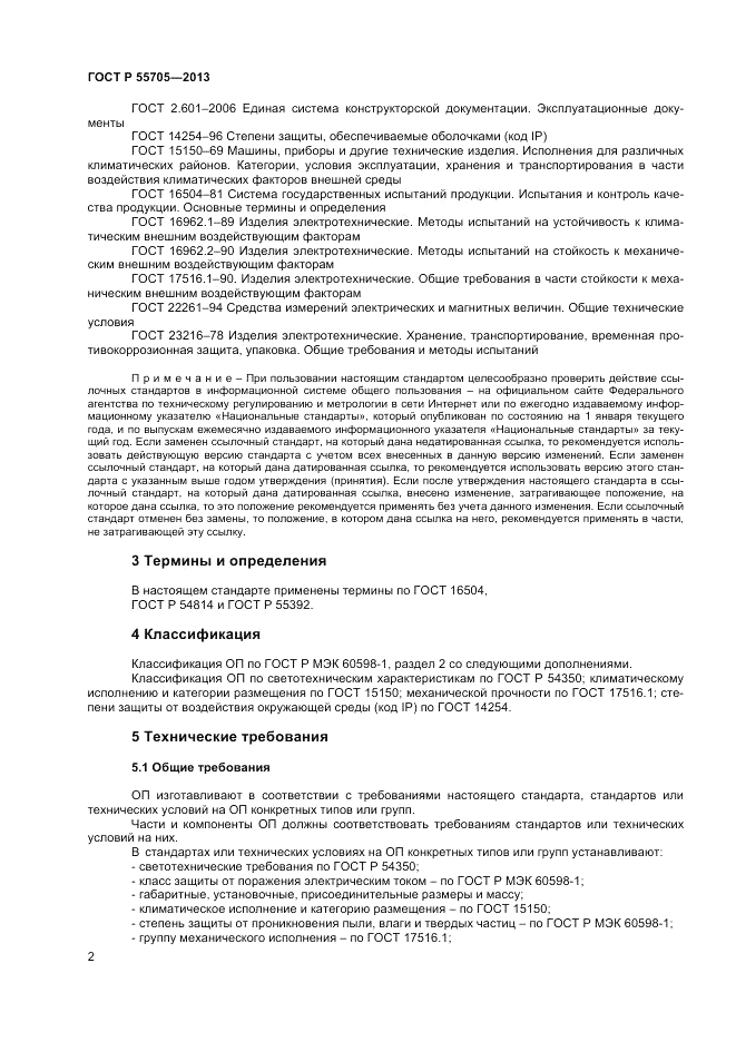 ГОСТ Р 55705-2013, страница 4