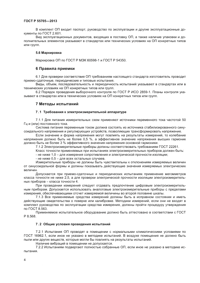 ГОСТ Р 55705-2013, страница 6